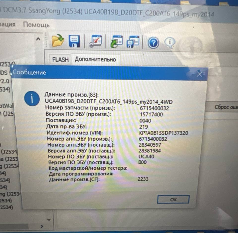 SsangYong Actyon 2.0d DCM3.7 UCA40B198_D20DTF_C200AT6_149ps_my2014 Stage1 EGR DPF OFF